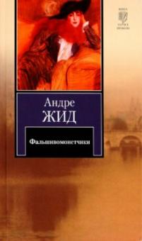 Андре Жид - Фальшивомонетчики обложка книги Андре Жид - Фальшивомонетчики обложка книги