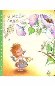 Эльмира Котляр - В моем саду обложка книги Эльмира Котляр - В моем саду обложка книги