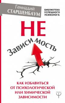 Геннадий Старшенбаум - НеЗависимость. Как избавиться от психологической или химической зависимости обложка книги Геннадий Старшенбаум - НеЗависимость. Как избавиться от психологической или химической зависимости обложка книги