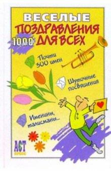 Веселые поздравления для всех обложка книги Веселые поздравления для всех обложка книги
