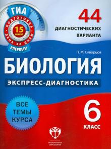Павел Скворцов - Биология. 6 класс. 44 диагностических варианта обложка книги Павел Скворцов - Биология. 6 класс. 44 диагностических варианта обложка книги