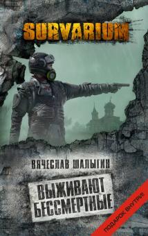 Вячеслав Шалыгин - Выживают бессмертные обложка книги Вячеслав Шалыгин - Выживают бессмертные обложка книги