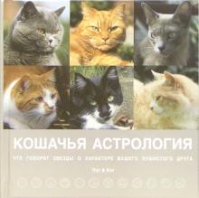 Кошачья астрология. Что говорят звёзды о характере вашего пушистого друга