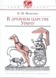 Клара Моисеева - В древнем царстве Урарту обложка книги Клара Моисеева - В древнем царстве Урарту обложка книги