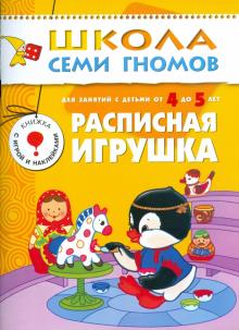 Юрий Дорожин - Расписная игрушка. Для занятий с детьми от 4 до 5 лет. обложка книги Юрий Дорожин - Расписная игрушка. Для занятий с детьми от 4 до 5 лет. обложка книги