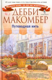 Дебби Макомбер - Путеводная нить обложка книги Дебби Макомбер - Путеводная нить обложка книги