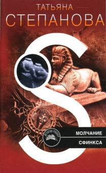 Татьяна Степанова - Молчание сфинкса: Роман обложка книги Татьяна Степанова - Молчание сфинкса: Роман обложка книги