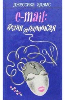 Джессика Адамс - E-mail: белая@одинокая обложка книги Джессика Адамс - E-mail: белая@одинокая обложка книги