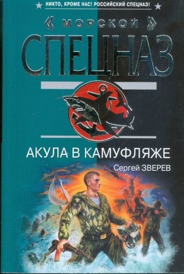 Сергей Зверев - Акула в камуфляже обложка книги Сергей Зверев - Акула в камуфляже обложка книги
