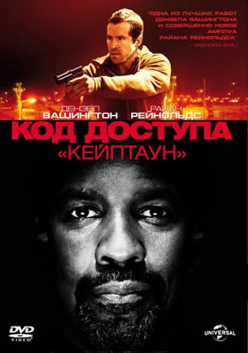 Дэниел Эспиноса - Код доступа "Кейптаун" (DVD) Дэниел Эспиноса - Код доступа "Кейптаун" (DVD)