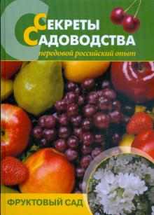 Чухляев, Деменко - Секреты садоводства. Фруктовый сад обложка книги Чухляев, Деменко - Секреты садоводства. Фруктовый сад обложка книги