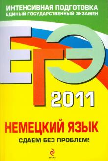 Архипкина, Завгородняя - ЕГЭ 2011. Немецкий язык. Сдаем без проблем! обложка книги Архипкина, Завгородняя - ЕГЭ 2011. Немецкий язык. Сдаем без проблем! обложка книги
