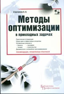 Валерий Струченков - Методы оптимизации в прикладных задачах обложка книги Валерий Струченков - Методы оптимизации в прикладных задачах обложка книги