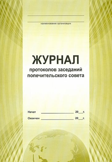 Журнал протоколов заседаний попечительского совета (А4) Журнал протоколов заседаний попечительского совета (А4)