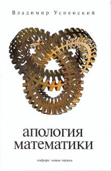 Владимир Успенский - Апология математики обложка книги Владимир Успенский - Апология математики обложка книги