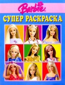 Супер раскраска №72. Барби обложка книги Супер раскраска №72. Барби обложка книги