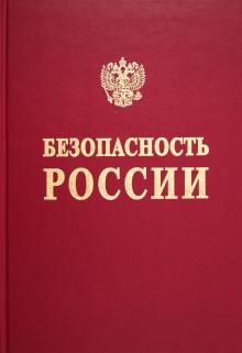 Николай Махутов - Безопасность России. Человеческий фактор в проблемах безопасности обложка книги Николай Махутов - Безопасность России. Человеческий фактор в проблемах безопасности обложка книги