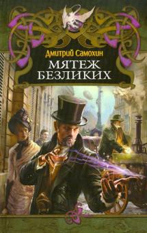 Дмитрий Самохин - Мятеж безликих обложка книги Дмитрий Самохин - Мятеж безликих обложка книги