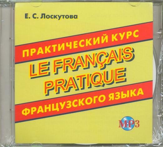 Практический курс французского языка (CDmp3) - 1