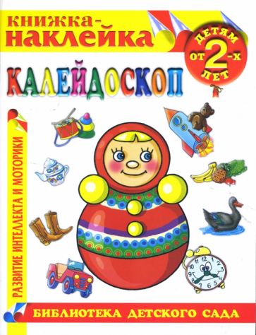 Калейдоскоп. Книжка-наклейка. обложка книги Калейдоскоп. Книжка-наклейка. обложка книги