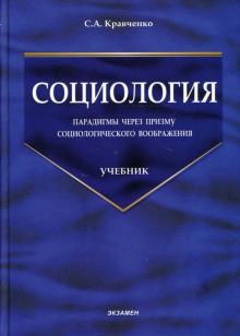 Сергей Кравченко - Социология: парадигмы через призму социологического воображения: Учебник обложка книги Сергей Кравченко - Социология: парадигмы через призму социологического воображения: Учебник обложка книги