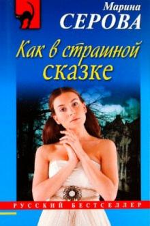 Марина Серова - Как в страшной сказке обложка книги Марина Серова - Как в страшной сказке обложка книги