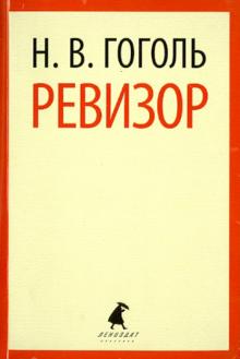 Николай Гоголь - Ревизор. Пьесы обложка книги Николай Гоголь - Ревизор. Пьесы обложка книги