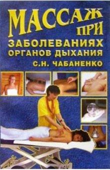 Снежана Чабаненко - Массаж при заболеваниях органов дыхания обложка книги Снежана Чабаненко - Массаж при заболеваниях органов дыхания обложка книги