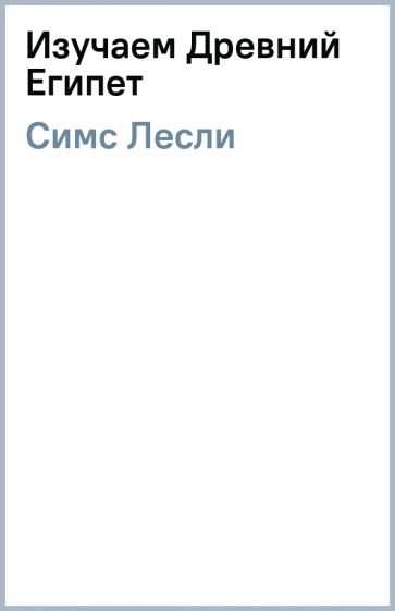 Лесли Симс - Изучаем Древний Египет обложка книги Лесли Симс - Изучаем Древний Египет обложка книги