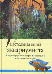 Николай Непомнящий - Настольная книга аквариумиста обложка книги Николай Непомнящий - Настольная книга аквариумиста обложка книги