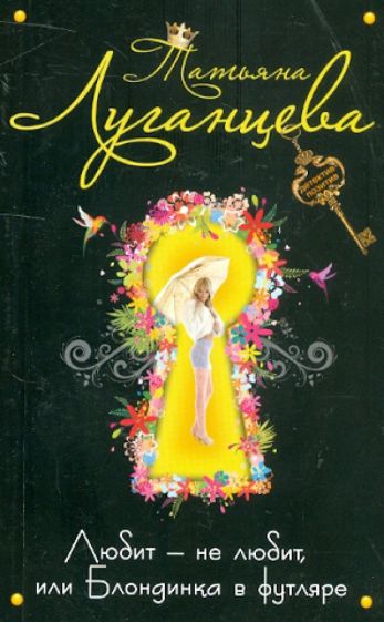 Татьяна Луганцева - Любит-не любит, или Блондинка в футляре обложка книги Татьяна Луганцева - Любит-не любит, или Блондинка в футляре обложка книги