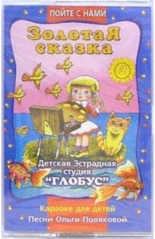 Ольга Полякова - А/к. Золотая сказка обложка книги Ольга Полякова - А/к. Золотая сказка обложка книги