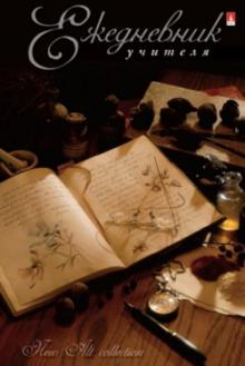 Ежедневник учителя "Книга", А5 (3-409/03 Д) Ежедневник учителя "Книга", А5 (3-409/03 Д)