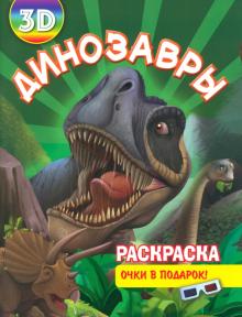 Раскраска 3D "Динозавры" обложка книги Раскраска 3D "Динозавры" обложка книги