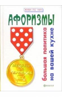 Игорь Гарин - Большая политика на вашей кухне. Афоризмы обложка книги Игорь Гарин - Большая политика на вашей кухне. Афоризмы обложка книги