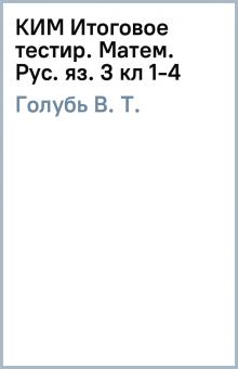 В. Голубь - КИМ Итоговое тестир. Матем. Рус. яз. 3 кл (1-4) обложка книги В. Голубь - КИМ Итоговое тестир. Матем. Рус. яз. 3 кл (1-4) обложка книги