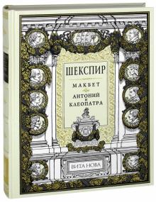 Уильям Шекспир - Макбет. Антоний и Клеопатра обложка книги Уильям Шекспир - Макбет. Антоний и Клеопатра обложка книги