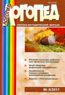 Журнал "Логопед" №8 (56). 2011 обложка книги Журнал "Логопед" №8 (56). 2011 обложка книги