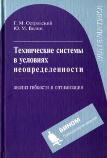 Островский, Волин - Технические системы в условиях неопределенности: анализ гибкости и оптимизация обложка книги Островский, Волин - Технические системы в условиях неопределенности: анализ гибкости и оптимизация обложка книги