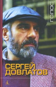 Сергей Довлатов - Голос обложка книги Сергей Довлатов - Голос обложка книги