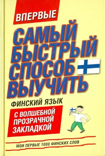 Самый быстрый способ выучить финский язык. Мои первые 1000 финских слов обложка книги Самый быстрый способ выучить финский язык. Мои первые 1000 финских слов обложка книги