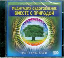 Оздоровление вместе с природой. Часть 1. Древо жизни (CDmp3)