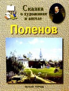 Светлана Винокурова - Поленов обложка книги Светлана Винокурова - Поленов обложка книги