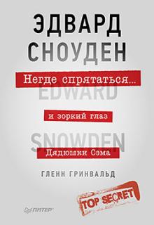 Гленн Гринвальд - Негде спрятаться. Эдвард Сноуден и зоркий глаз Дядюшки Сэма обложка книги Гленн Гринвальд - Негде спрятаться. Эдвард Сноуден и зоркий глаз Дядюшки Сэма обложка книги