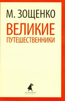Михаил Зощенко - Великие путешественники обложка книги Михаил Зощенко - Великие путешественники обложка книги
