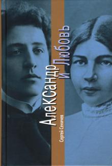 Сергей Сеничев - Александр и Любовь обложка книги Сергей Сеничев - Александр и Любовь обложка книги