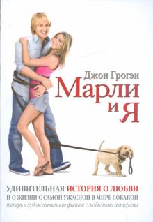 Марли и я. Удивительная история о любви и о жизни с самой ужасной в мире собакой