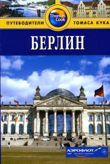Райс, Райс - Берлин: Путеводитель обложка книги Райс, Райс - Берлин: Путеводитель обложка книги