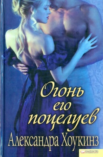 Александра Хоукинз - Огонь его поцелуев обложка книги Александра Хоукинз - Огонь его поцелуев обложка книги