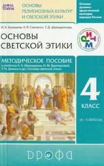 Катышева, Савченко, Шапошникова - Основы религиозных культур и светской этики. Основы светской этики. Методич. пособие. РИТМ. ФГОС обложка книги Катышева, Савченко, Шапошникова - Основы религиозных культур и светской этики. Основы светской этики. Методич. пособие. РИТМ. ФГОС обложка книги